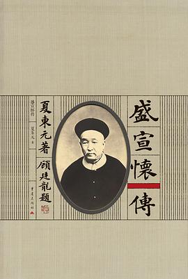 盛宣怀传