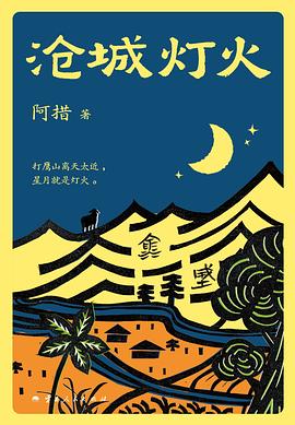 沧城灯火