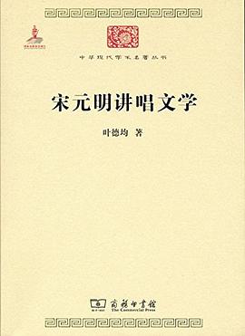 宋元明讲唱文学