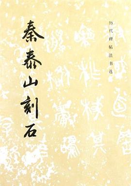 秦泰山刻石