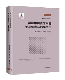早期中国哲学中的美德伦理与后果主义