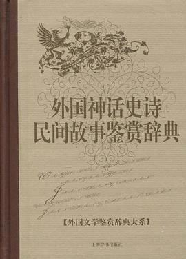 外国神话史诗民间故事鉴赏辞典