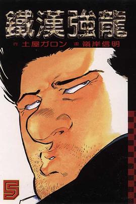 鐵漢強龍(05)
