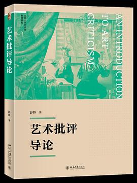 艺术批评导论