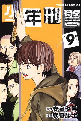 少年刑警(09)