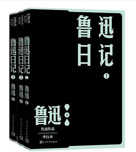 鲁迅日记