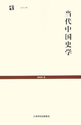 当代中国史学