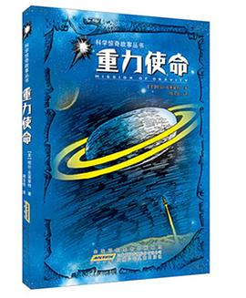 科学惊奇故事丛书·重力使命