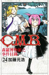 C.M.B.森羅博物館之事件目錄 24