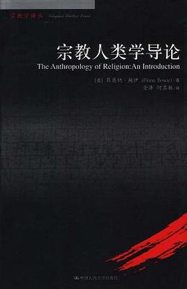 宗教人类学导论