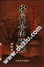 宋代茶法研究 (平装)