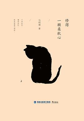修得一颗柔软心