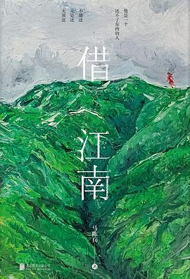 借江南