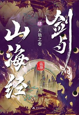 剑与山海经4：天劫之卷
