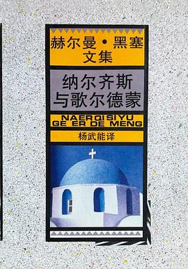 纳尔齐斯与歌尔德蒙