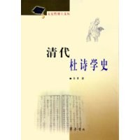 清代杜诗学史