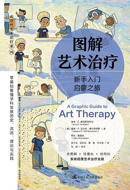 图解艺术治疗：新手入门启蒙之旅