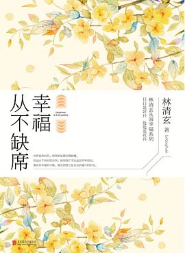 幸福从不缺席