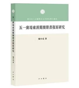 五一广场东汉简牍册书复原研究