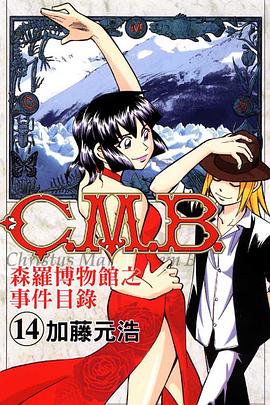 C.M.B.森羅博物館之事件目錄(14)