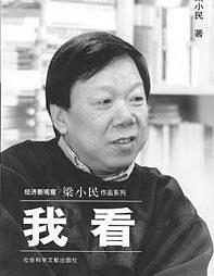 经济新观察·梁小民作品系列