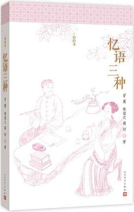 忆语三种