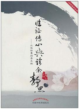 临证传心与诊余静思
