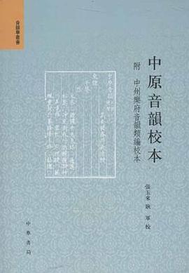 中原音韵校本