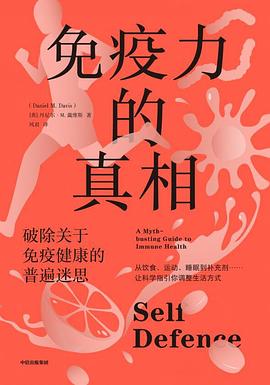 免疫力的真相