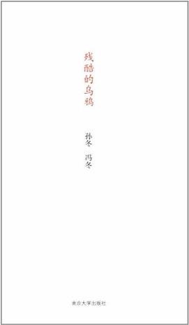 残酷的乌鸦