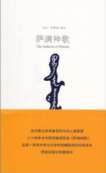 萨满神歌
