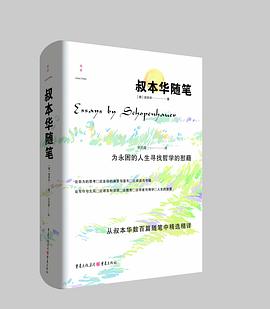 叔本华随笔