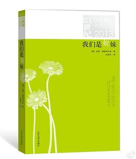 我们是姐妹