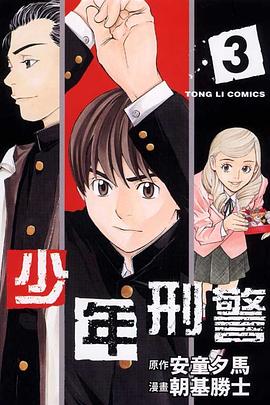 少年刑警(03)