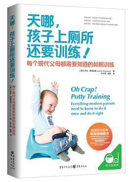 《天哪，孩子上厕所还要训练！》