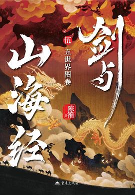 剑与山海经5：五世界图卷