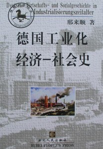 德国工业化经济—社会史