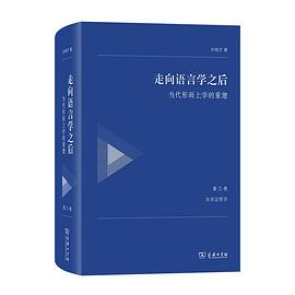 走向语言学之后——当代形而上学的重建