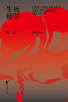 生死疲劳