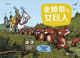 永远永远永远乐观的七只小矮熊：金腰带与女巨人
