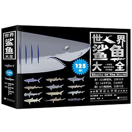 世界鲨鱼大全