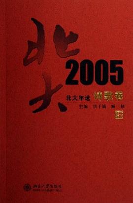 2005-诗歌卷-北大年选