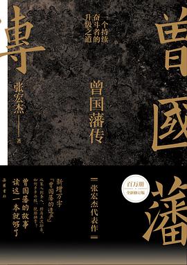 曾国藩传（百万册全新修订版）