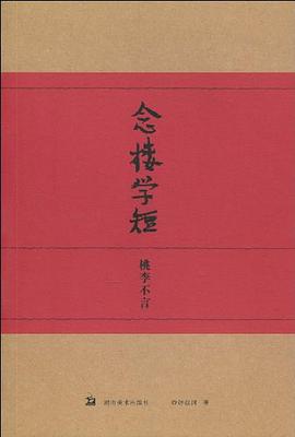 念楼学短