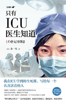 只有ICU医生知道