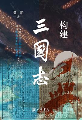 构建《三国志》