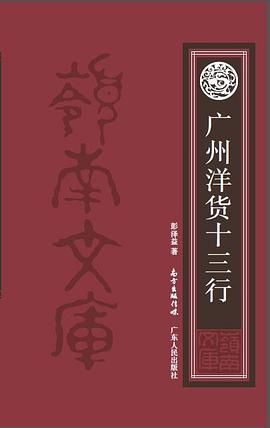 广州洋货十三行