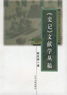 《史记》文献学丛稿
