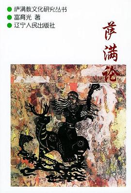 萨满论