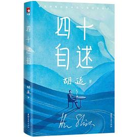 胡适四十自述（作家榜经典文库）